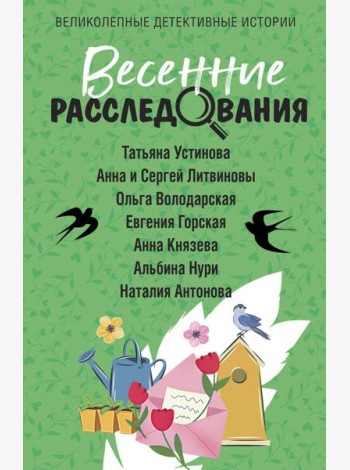 Весенние расследования: сборник рассказов