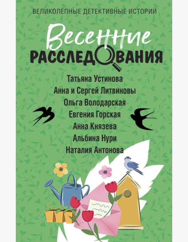 Весенние расследования: сборник рассказов