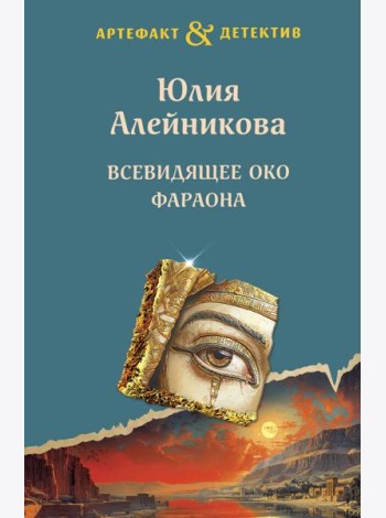 Всевидящее око фараона: роман