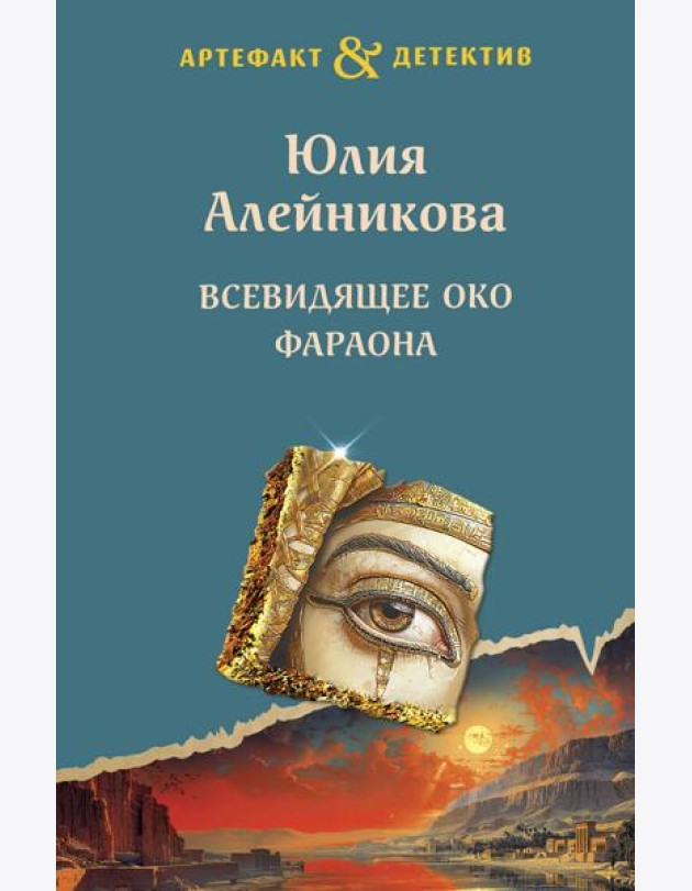 Всевидящее око фараона: роман