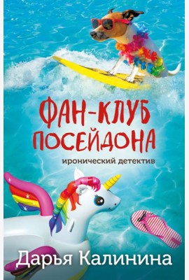 Фан-клуб Посейдона