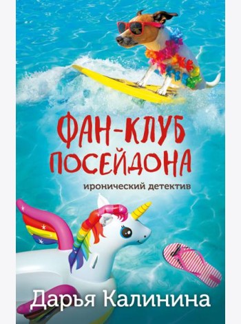 Фан-клуб Посейдона