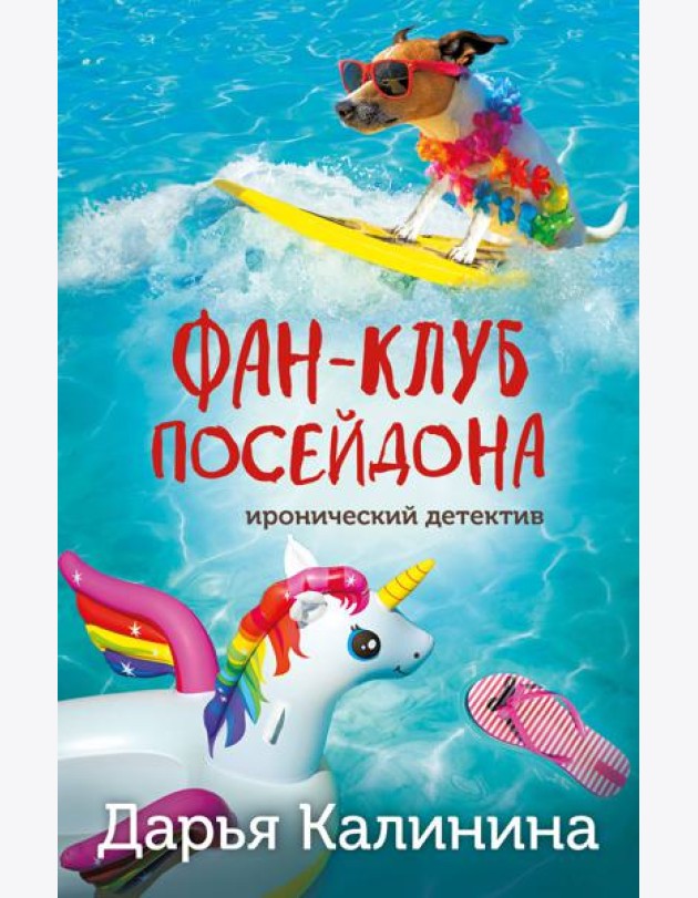 Фан-клуб Посейдона