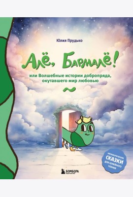 Але, Бармале! Или волшебные истории добропряда, окутавшего мир любовью