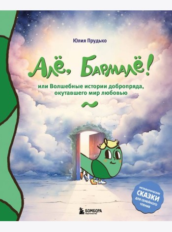 Але, Бармале! Или волшебные истории добропряда, окутавшего мир любовью