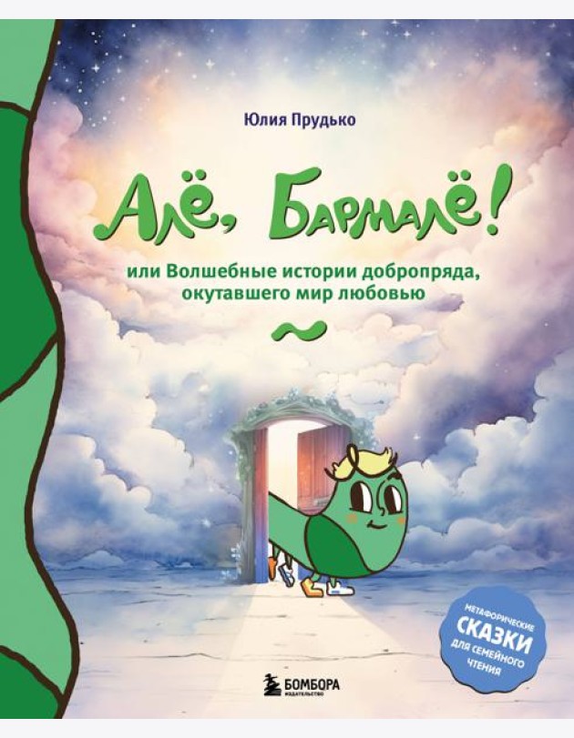 Але, Бармале! Или волшебные истории добропряда, окутавшего мир любовью