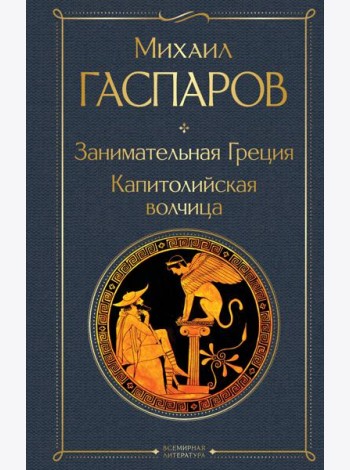 Занимательная Греция. Капитолийская волчица