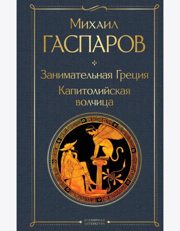Занимательная Греция. Капитолийская волчица