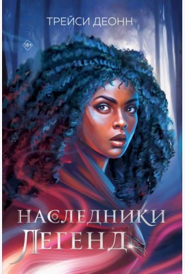 Наследники легенд