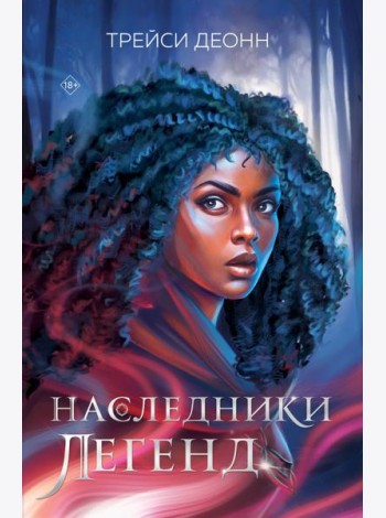 Наследники легенд