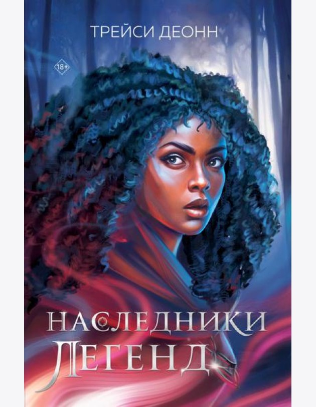 Наследники легенд
