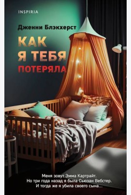 Как я тебя потеряла