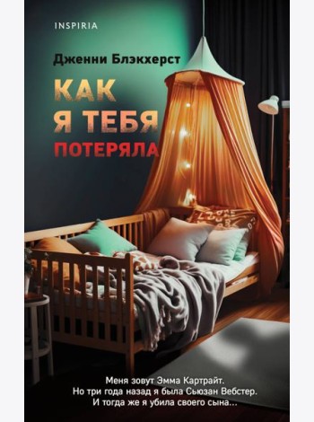 Как я тебя потеряла