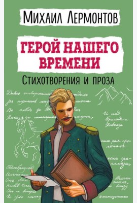 Герой нашего времени. Стихотворения и проза