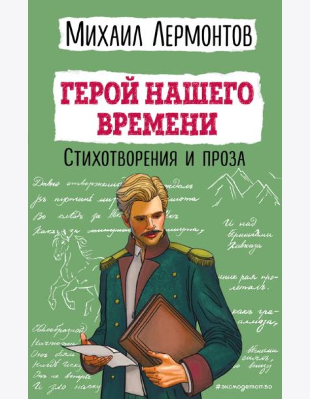 Герой нашего времени. Стихотворения и проза