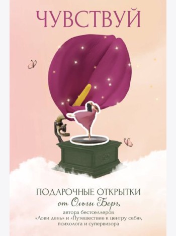 Чувствуй. Подарочные открытки от Ольги Берг