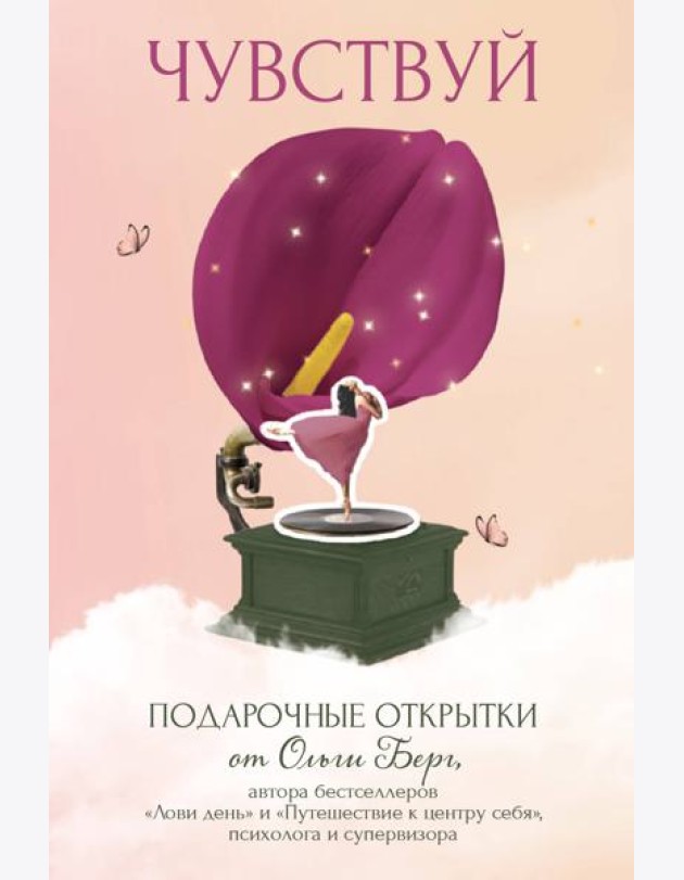 Чувствуй. Подарочные открытки от Ольги Берг