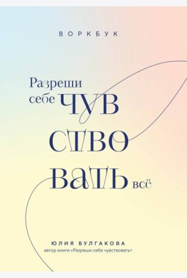 Разреши себе чувствовать все. Воркбук
