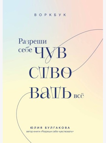 Разреши себе чувствовать все. Воркбук