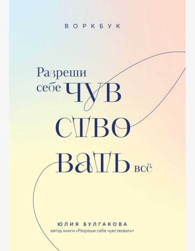 Разреши себе чувствовать все. Воркбук