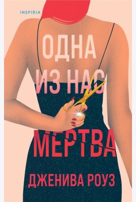 Одна из нас мертва
