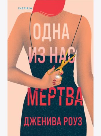 Одна из нас мертва