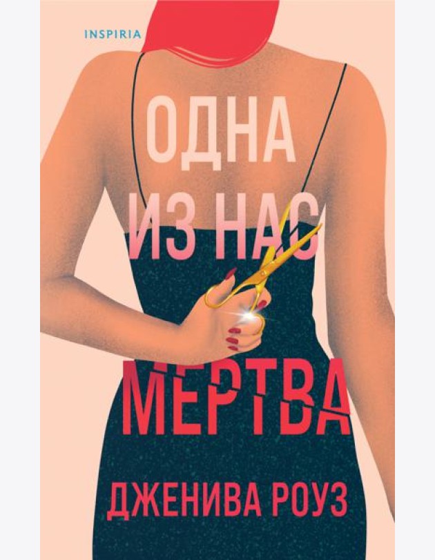 Одна из нас мертва