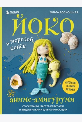 Йоко и морской конёк. Аниме-амигуруми со схемами, мастер-классами и видеоуроками для начинающих