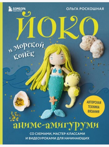 Йоко и морской конёк. Аниме-амигуруми со схемами, мастер-классами и видеоуроками для начинающих