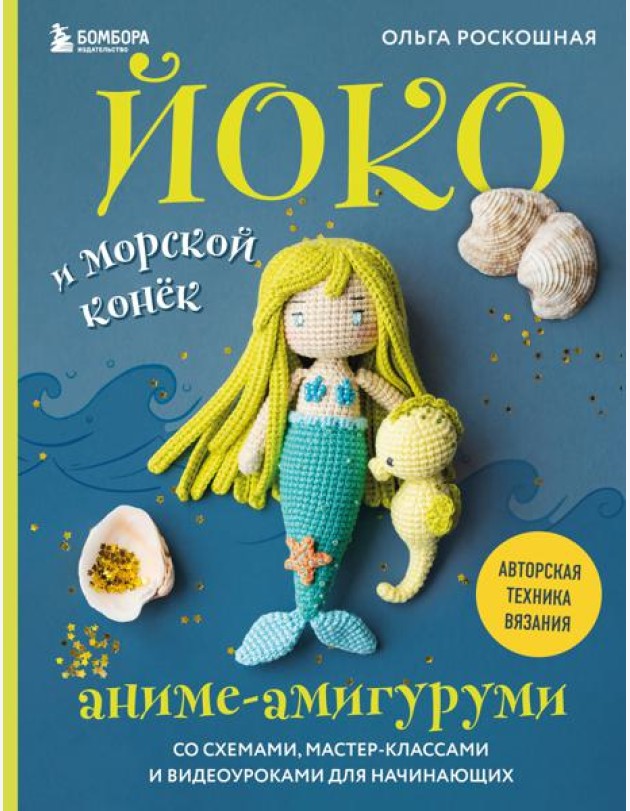 Йоко и морской конёк. Аниме-амигуруми со схемами, мастер-классами и видеоуроками для начинающих