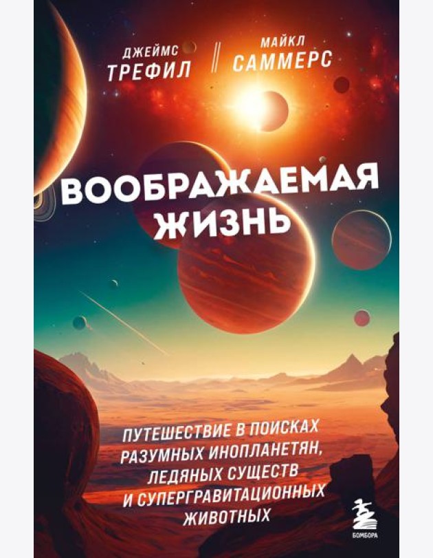 Воображаемая жизнь. Путешествие в поисках разумных инопланетян, ледяных существ и супергравитационных животных