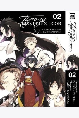 Проза бродячих псов. Том 2.