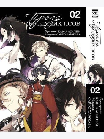 Проза бродячих псов. Том 2.