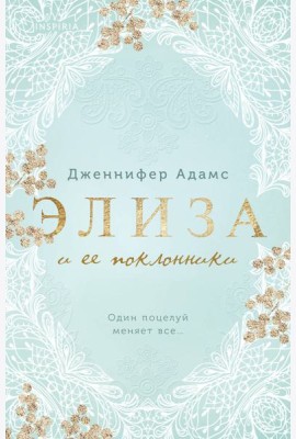 Элиза и ее поклонники