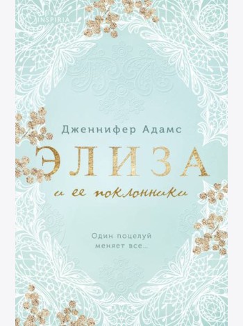 Элиза и ее поклонники