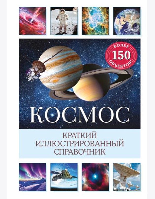 Космос. Краткий иллюстрированный справочник