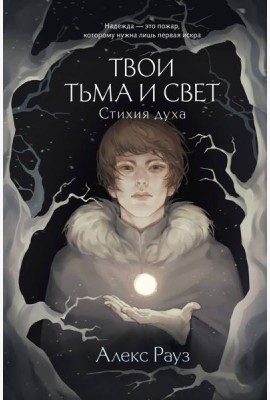 Твои тьма и свет. Стихия духа