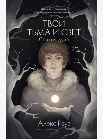 Твои тьма и свет. Стихия духа