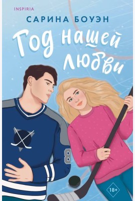 Год нашей любви