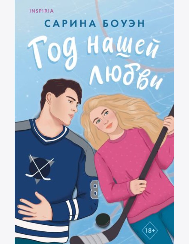Год нашей любви