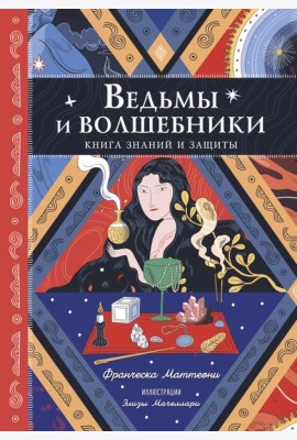 Ведьмы и волшебники. Книга знаний и защиты