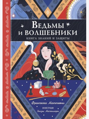 Ведьмы и волшебники. Книга знаний и защиты