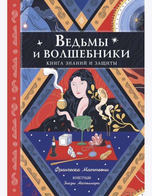 Ведьмы и волшебники. Книга знаний и защиты