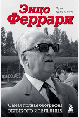 Энцо Феррари: самая полная биография великого итальянца