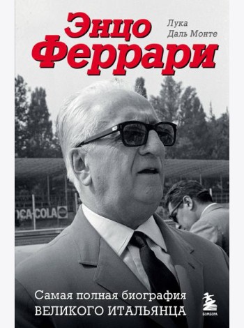 Энцо Феррари: самая полная биография великого итальянца