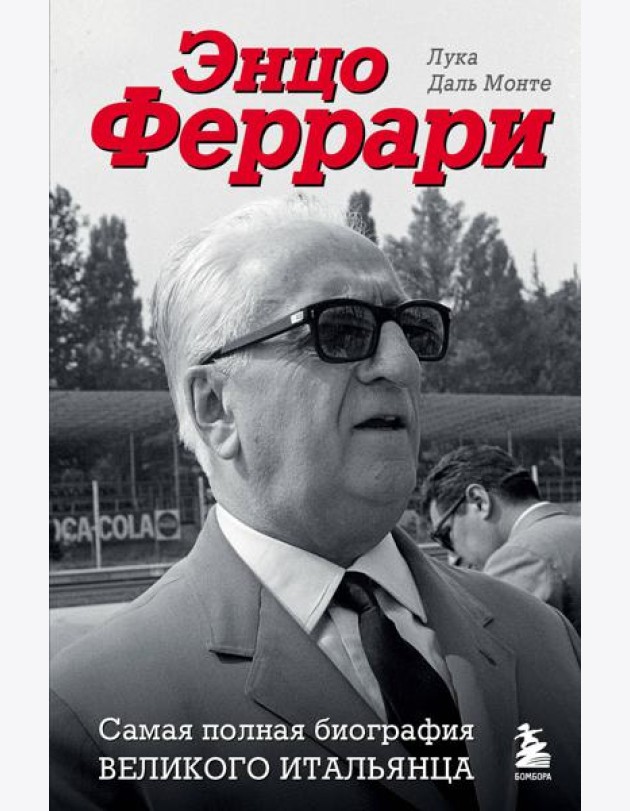 Энцо Феррари: самая полная биография великого итальянца