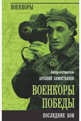 Военкоры Победы. Последние бои