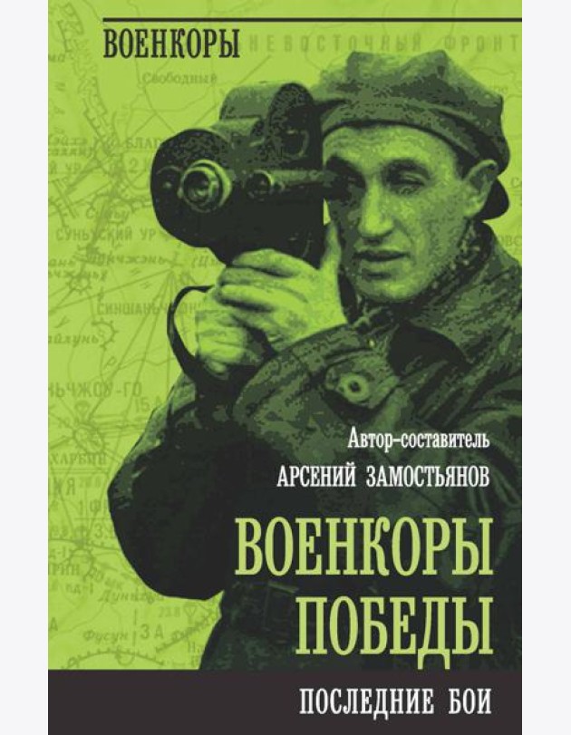 Военкоры Победы. Последние бои