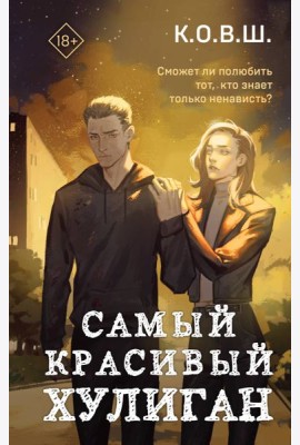 Самый красивый хулиган