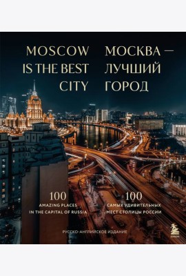 Москва - лучший город. 100 самых удивительных мест столицы России